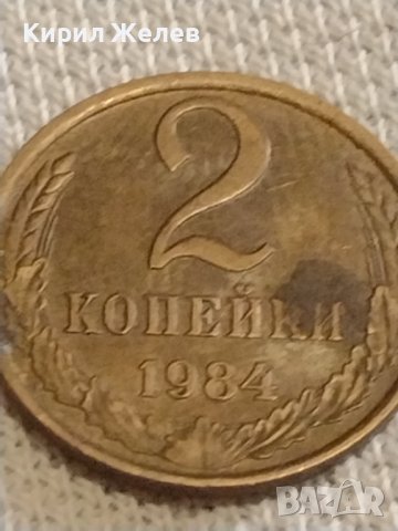 Две монети 2 копейки 1984г. / 10 копейки 1988г. СССР стари редки за КОЛЕКЦИОНЕРИ 39337, снимка 3 - Нумизматика и бонистика - 44236943
