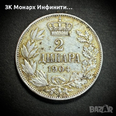 Сребърна монета /Монета 2 динара 1904/