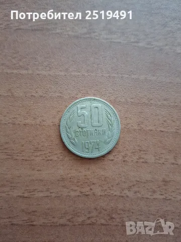 Българска монета от 50 стотинки от 1974г.