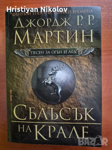 Песен за огън и лед, Сблъсък на крале