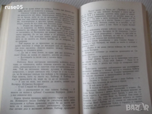 Книга "Самуил - книга 2 - Димитър Талев" - 408 стр., снимка 6 - Художествена литература - 52975642