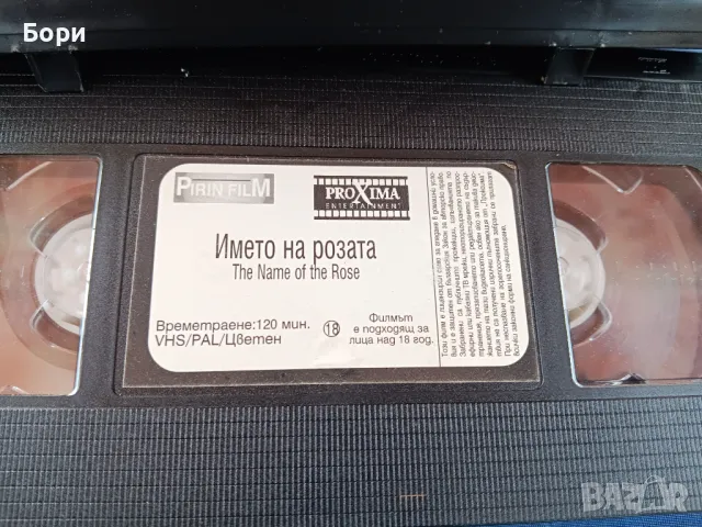 Името на розата/Pirin Film, снимка 5 - Други жанрове - 47655857