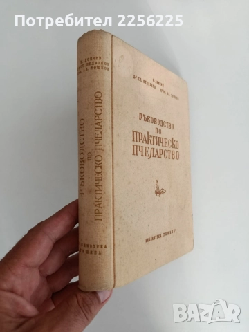 Ръководство по практическо пчеларство 1958г, снимка 10 - Специализирана литература - 55889744