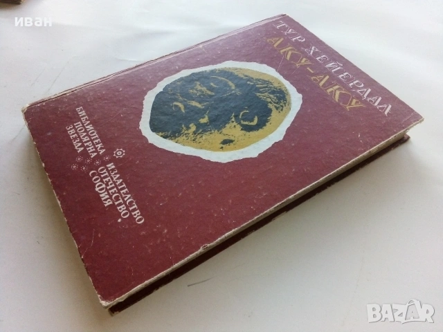 Аку-Аку  - Тур Хейердал - 1987г., снимка 6 - Художествена литература - 53351031