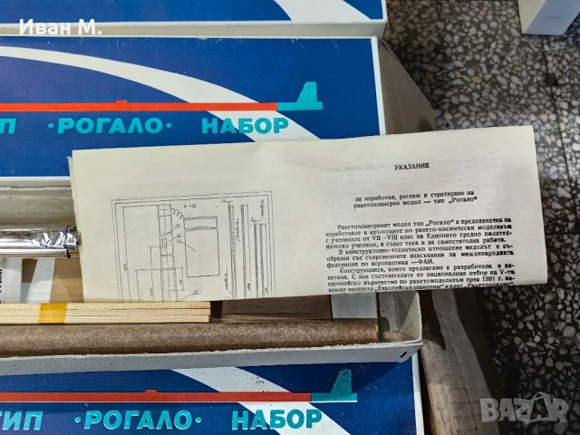Чисто нови комплекти от СОЦА Ракетопланер , снимка 2 - Други ценни предмети - 52464847