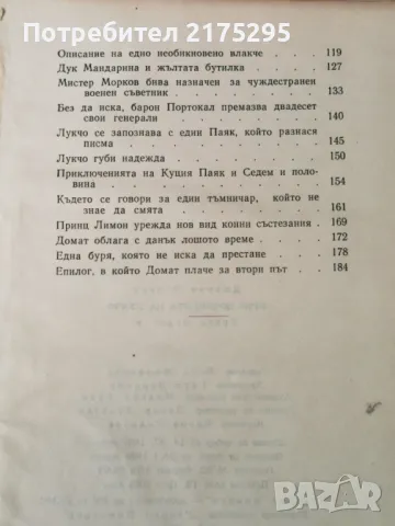 Приключенията на Лукчо- Джани Родари- изд.1968г., снимка 10 - Детски книжки - 49666631