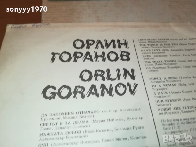 ОРЛИН ГОРАНОВ 3009251857, снимка 16 - Грамофонни плочи - 51895060