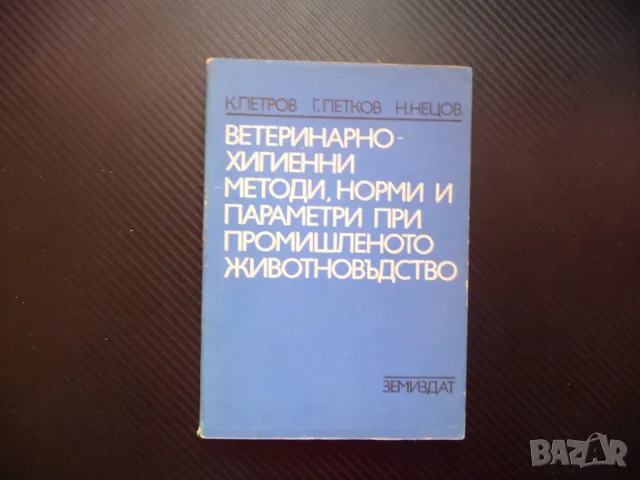 Ветеринарно-хигиенни методи, норми и параметри при промишленото животновъдство отглеждане животни