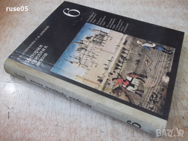 Книга "История средних веков - Е. В. Агибалова" - 312 стр., снимка 10 - Учебници, учебни тетрадки - 36311778
