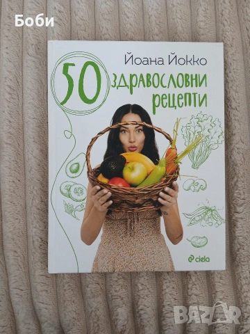 50 здравословни рецепти Йоана Йокко