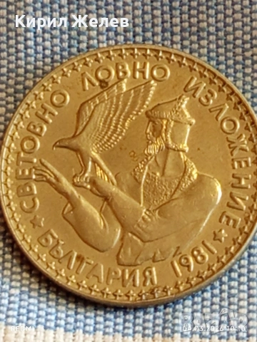 Юбилейна монета 2 лева 1981г. НР България тема СВЕТОВНО ЛОВНО ИЗЛОЖЕНИЕ 74511, снимка 8 - Нумизматика и бонистика - 53702906