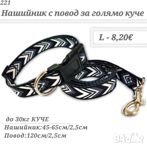 Комплект нашийник с повод за големи и средни кучета. Каишки/ нашийници за големи кучета. Повод 