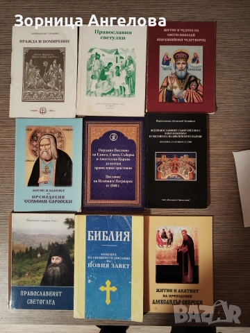 Православни малки книжки, жития, акстисти 1.50 евро за брой. 