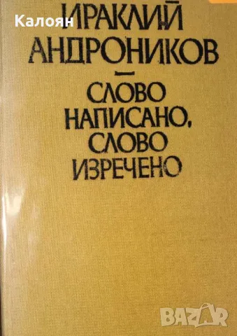 Ираклий Андроников - Слово написано, слово изречено (1982) (без обложка)