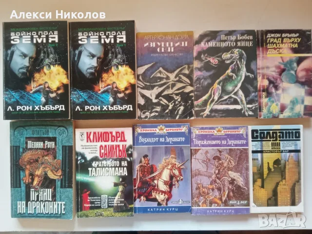 (26.08.25) Голяма колекция книги – фантастика, класика, романи, приключенски (над 90 заглавия)