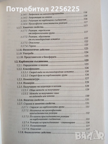 Биоорганична химия, снимка 7 - Специализирана литература - 53861687