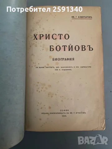 Христо Ботйов (Ботев). Биография, Книжарница На "Ив. Г. Игнатов", 1910. [Ив. Г. Клинчаров], снимка 4 - Българска литература - 49880954