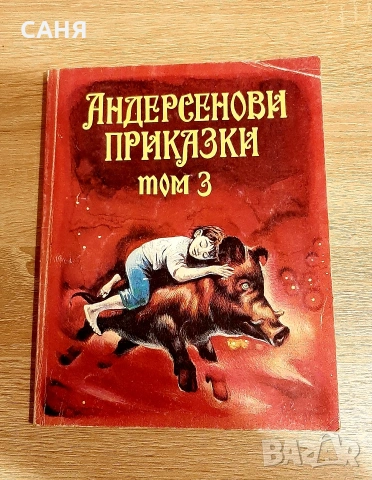 Детски книжки от миналото по10лв и по-малко, снимка 9 - Детски книжки - 53189872