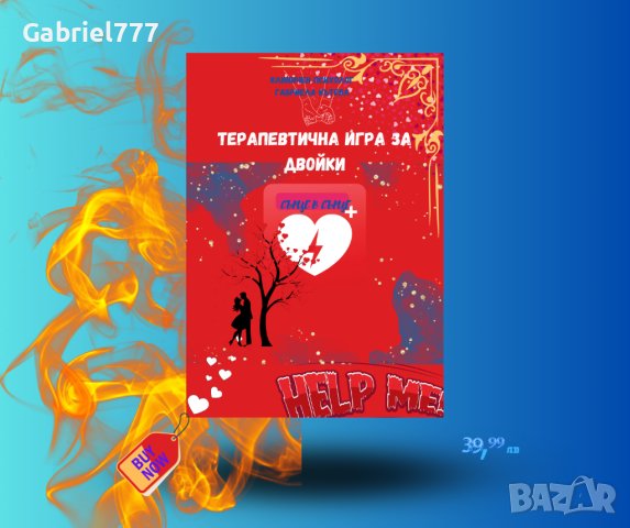 Терапевтична игра за двойки, снимка 1