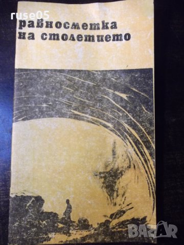 Книга "Равносметка на столетието - Христо Тилев" - 30 стр.