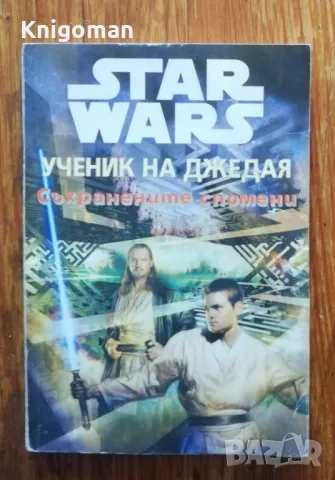Star Wars. Ученик на джедая. Съхранените спомени, Джуд Уотсън
