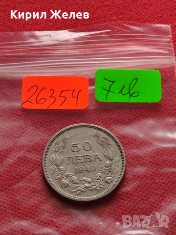 Стара монета 50 лева 1940г. Царство България перфектна за колекция  26354, снимка 7 - Нумизматика и бонистика - 36019750