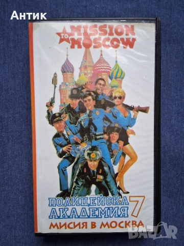 Видеокасета VHS Полицейска Академия 7 Мисия в Москва