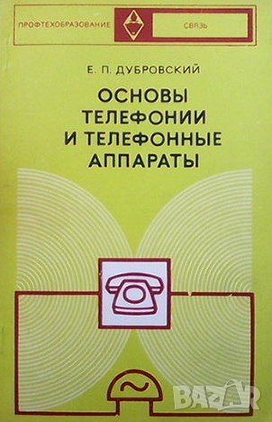 Основы телефонии и телефонные аппараты Е. П. Дубровский