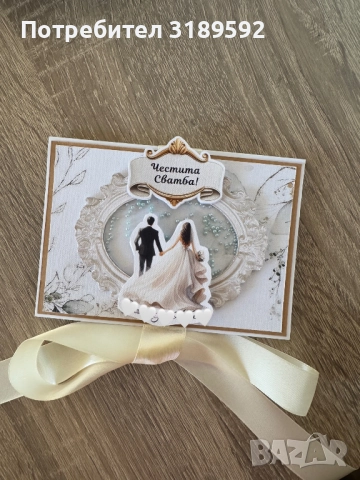 Персонализирана сватбена картичка с плик за пари, снимка 1