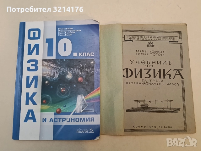 Физика и астрономия за 10. клас - Е. Бенова, М. Градинарова, Н. Балабанов, Н. Велчев (2019)