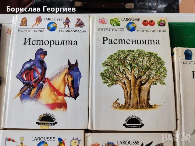 Моята първа енциклопедия Larousse

, снимка 2 - Детски книжки - 49164589