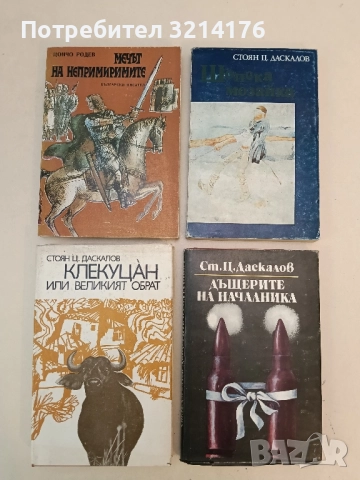 Клекуцан, или великият обрат - Стоян Ц. Даскалов