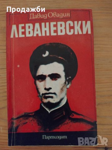 Книга "Леваневски"- Давид Овадия, снимка 1 - Художествена литература - 39305233