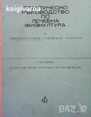 Практическо ръководство по лечебна физкултура за рехабилитатори Любомир Бонев