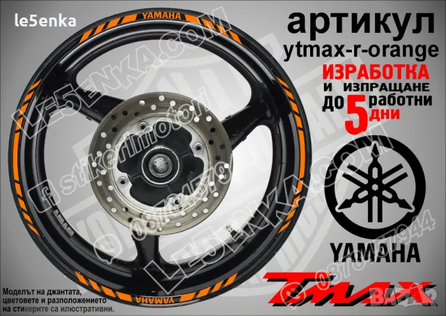 Yamaha Tmax кантове за джанти ytmax-r-orange