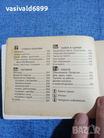 Българско - английски разговорник , снимка 7 - Чуждоезиково обучение, речници - 53803261
