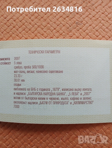 Сребърна монета 5 лв. " Багри от природата " килимарство, снимка 3 - Нумизматика и бонистика - 52469722