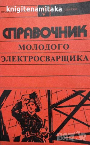 Справочник молодого электросварщика - Н. П. Сергеев