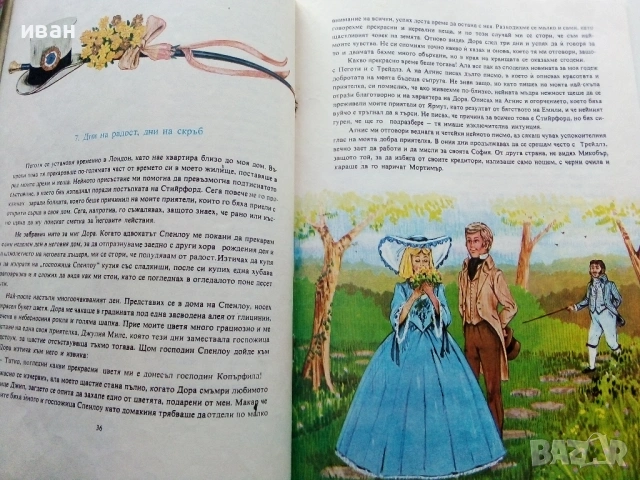 Дейвид Копърфилд - Чарлз Дикенс - 1983г., снимка 6 - Детски книжки - 53272802