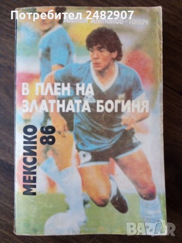 "В плен на златната богиня - Мексико'86", снимка 2 - Други - 44178560
