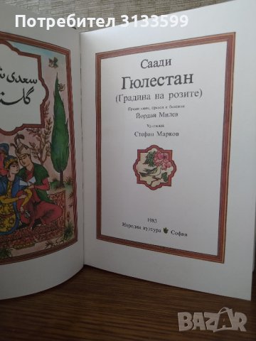 БИБЛИЯ; Новият завет; Саади "ГЮЛЕСТАН"; , снимка 7 - Специализирана литература - 44472703