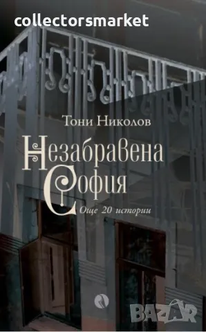 Незабравена София