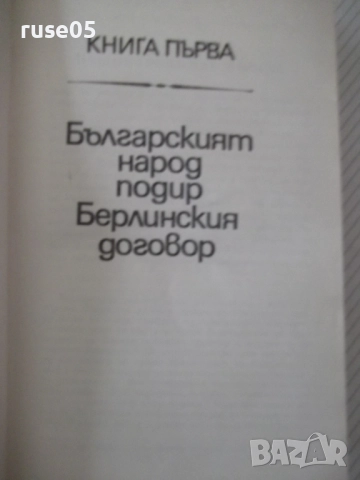 Книга "Строителите на съвременна България-том1-С.Радев"-864с, снимка 4 - Специализирана литература - 52922517
