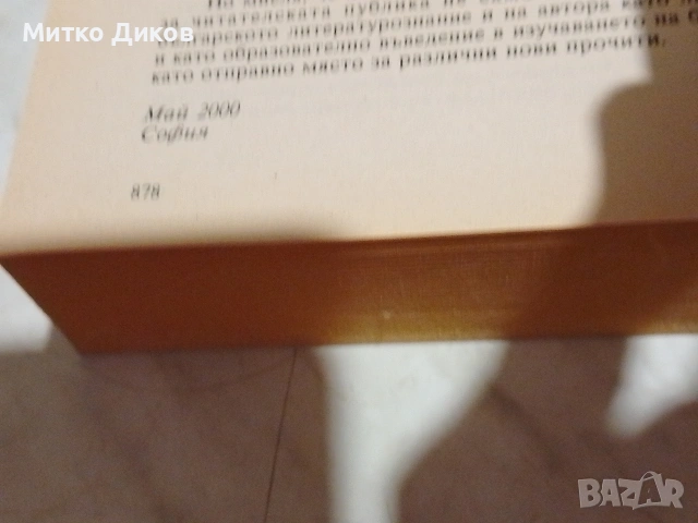 История на българската литература 879 стр.Светлозар Игов 2002г нова книга, снимка 9 - Специализирана литература - 53815805
