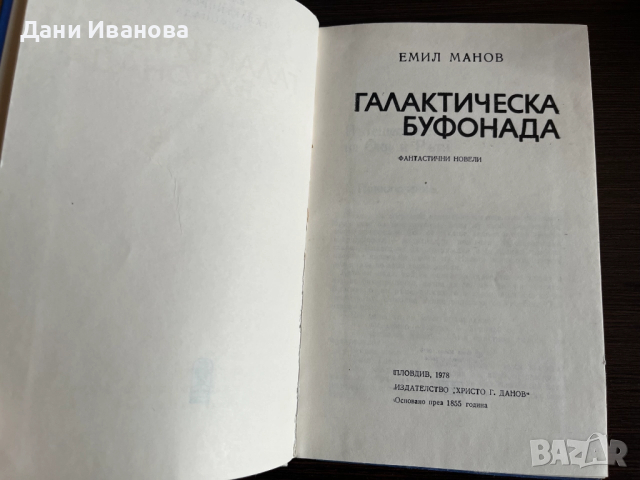 книга ГАЛАКТИЧЕСКА БУФОНАДА - Емил Манов, снимка 3 - Художествена литература - 52913094