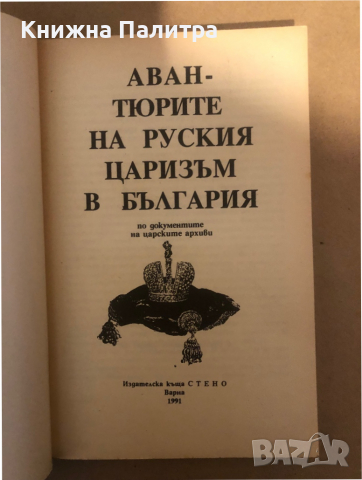 Авантюрите на руския царизъм в България, снимка 2 - Специализирана литература - 36298163