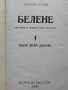 Белене. Сказание за концлагерна България. Част 1: Обор край Дунава. Стефан Бочев 1990 г., снимка 2