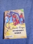 Емилио Салгари - Огненият човек , снимка 1