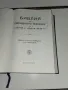 Библии-стар и нов завет-стар правопис , снимка 2