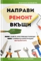 Направи ремонт вкъщи. Практично ръководство, снимка 1